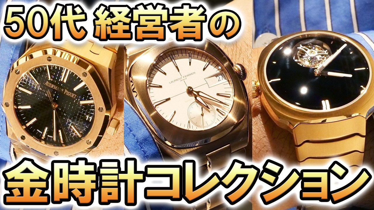 【ぜーーーんぶ金無垢！】時計アニキのコレクション拝見！腕時計コレクター・山田LEON氏に聞く『金無垢時計の魅力』とは？