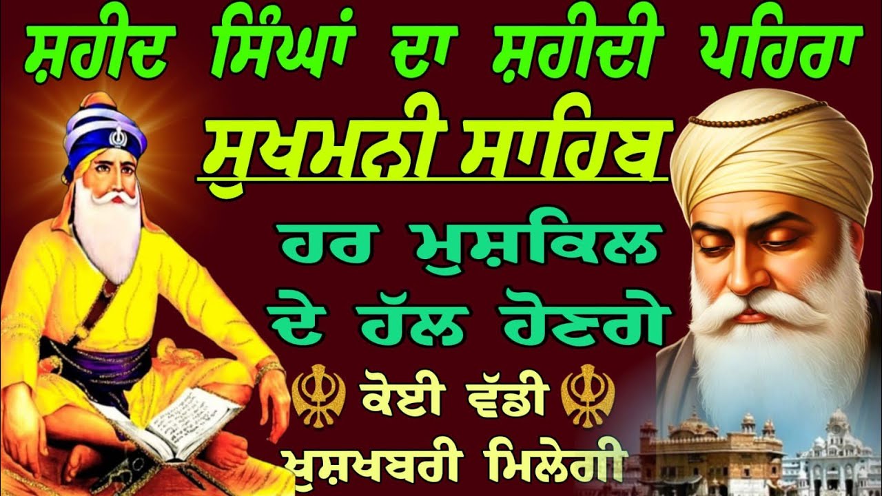 ਸ਼ਹੀਦ ਸਿੰਘਾਂ ਦਾ ਸ਼ਹੀਦੀ ਪਹਿਰਾ / ਸੁਖਮਨੀ ਸਾਹਿਬ / sukhmani sahib da path / sukhmani sahib fast /sukhmani