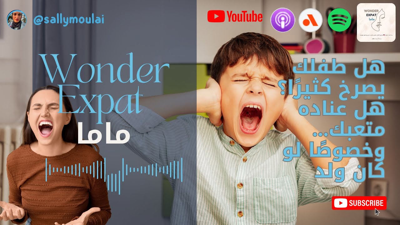 ليش ولدي يصرخ أكثر من بنتي؟ الحقيقة الي ما قالها حد للامهات 🎯