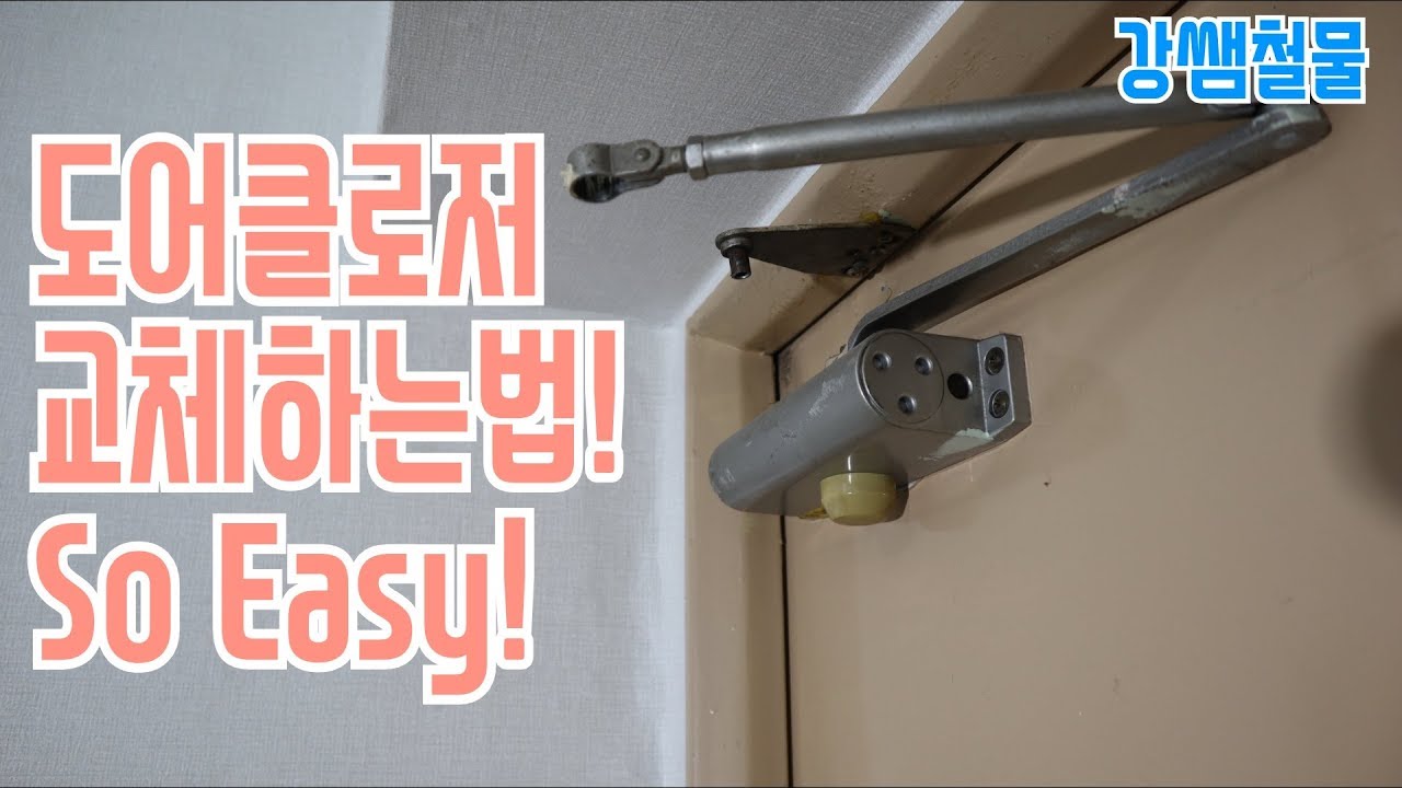 [강쌤철물]도어체크(도어클로저)교체하기! 어렵지 않아요!