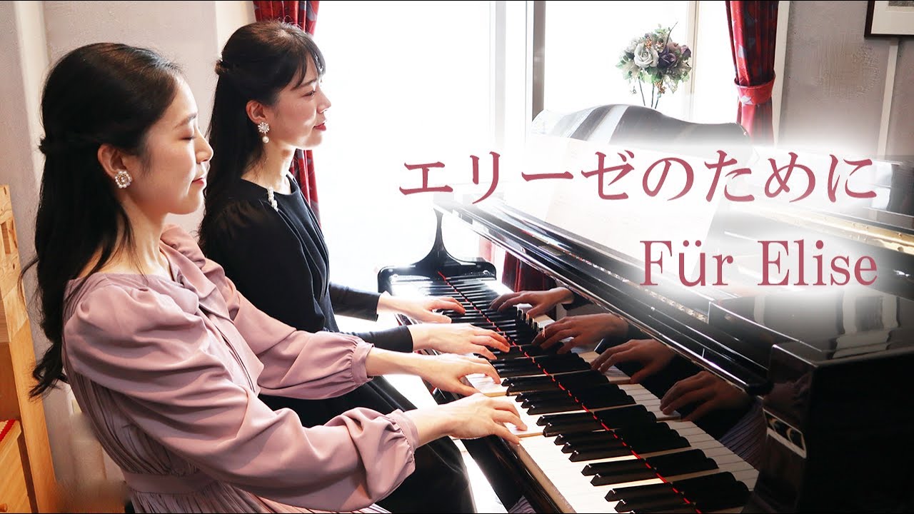エリーゼのために | F&uuml;r Elise | ピアノ 連弾 | 4Hands Piano | Duo OZAWA