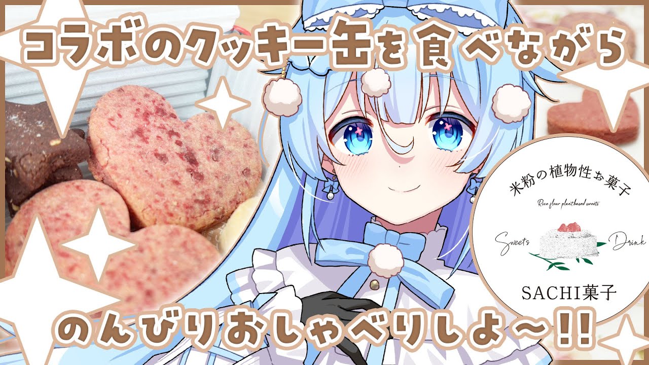 もぐもぐおしゃべり！SACHI菓子さんのクッキー缶を食べるよ～！【 #NyoNyoVコラボ 】