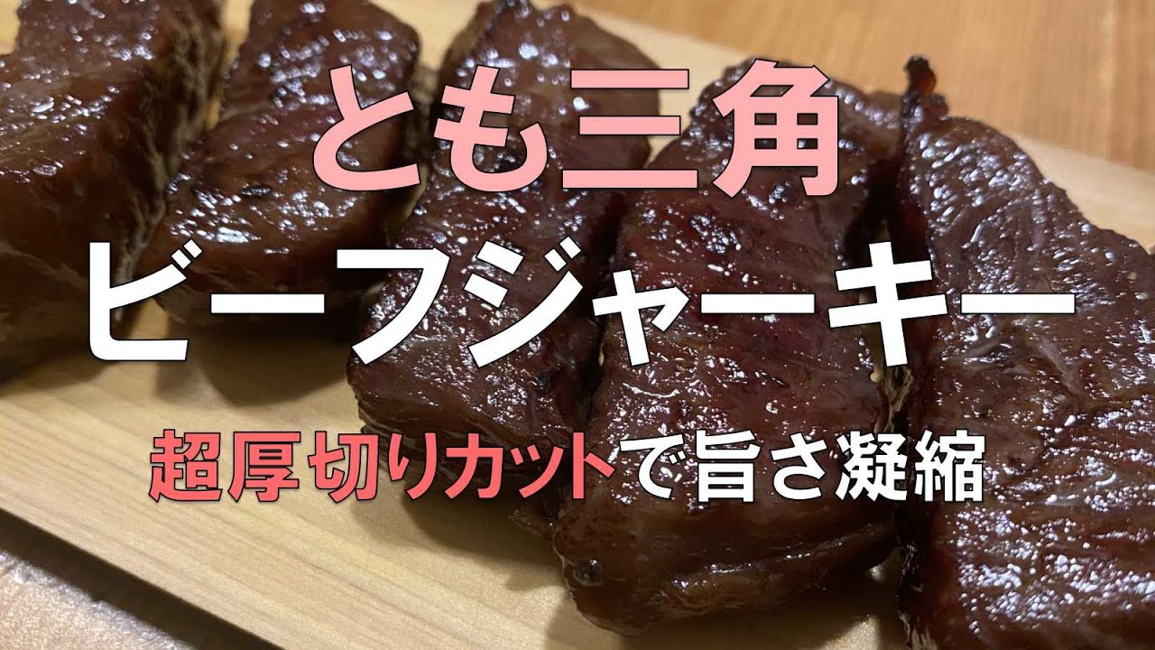【ビーフジャーキー】　とも三角の牛肉を超厚切りカットしたら旨さ凝縮