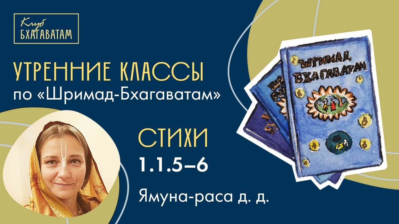 05.03.2026 | Класс по «Шримад-Бхагаватам» | Стихи 1.1.5–6 | Ямуна-раса д. д.