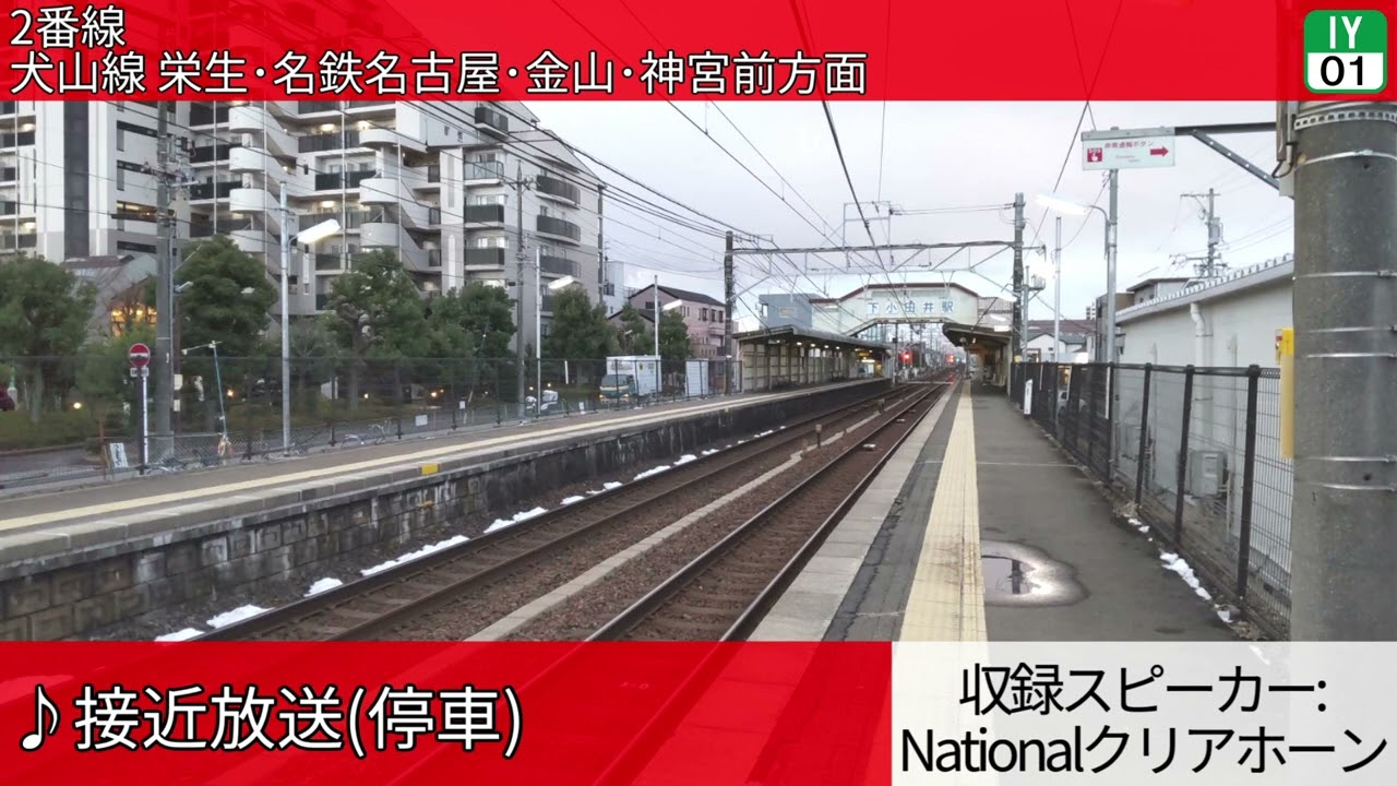 名古屋鉄道下小田井駅 自動放送