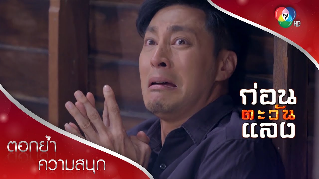 คนที่ช่อแก้วรักตายถึง 3 คน เพราะใคร?!? | ตอกย้ำความสนุก ก่อนตะวันแลง EP.14 | Ch7HD
