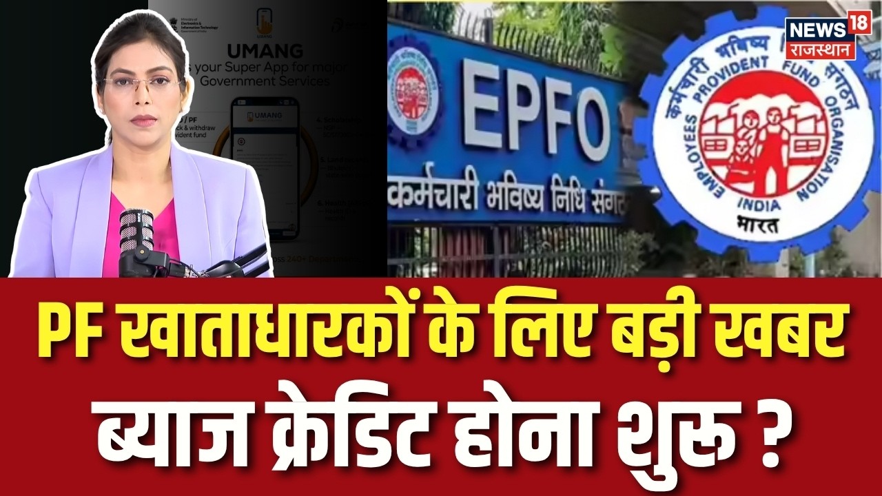 EPFO Interest Update: PF खाताधारकों के लिए बड़ी खबर, ब्याज क्रेडिट होना शुरू | Latest Update | EPFO