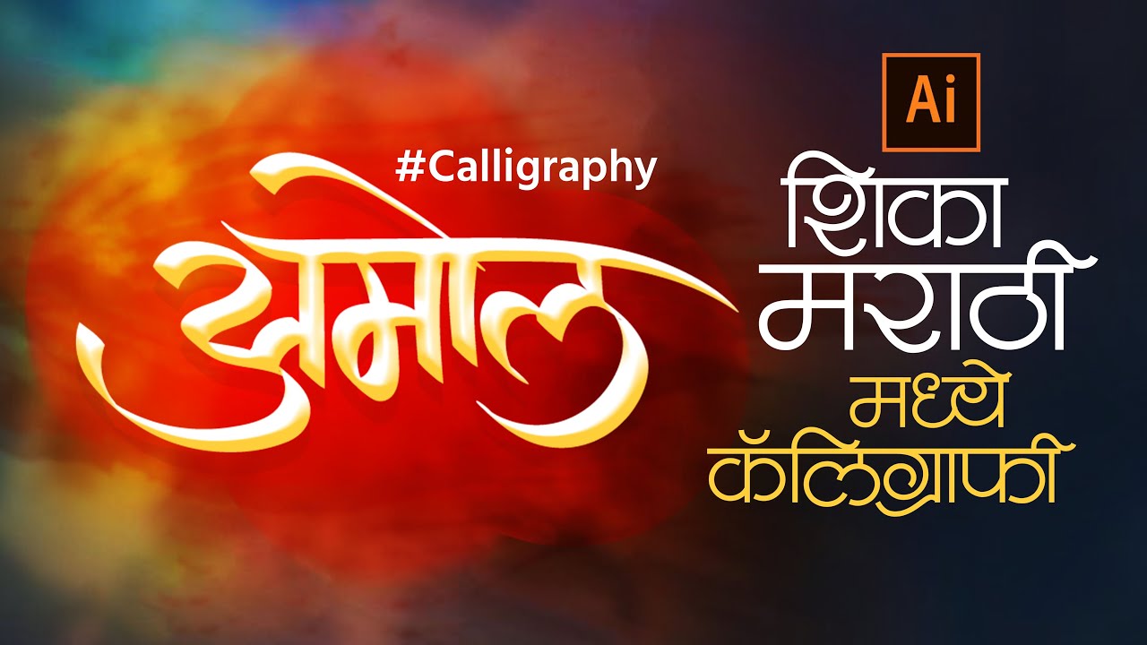 Calligraphy In Illustrator | Marathi Calligraphy | Calligraphy Tutorial | How to make calligraphy