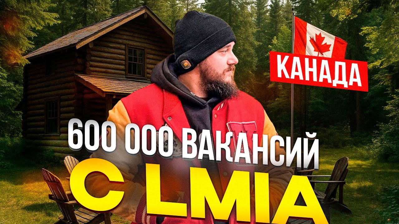 ЭТИ 600 000 РАБОТОДАТЕЛЕЙ В КАНАДЕ НАНИМАЮ ИНОСТРАНЦЕВ / LMIA РАБОТА В КАНАДЕ