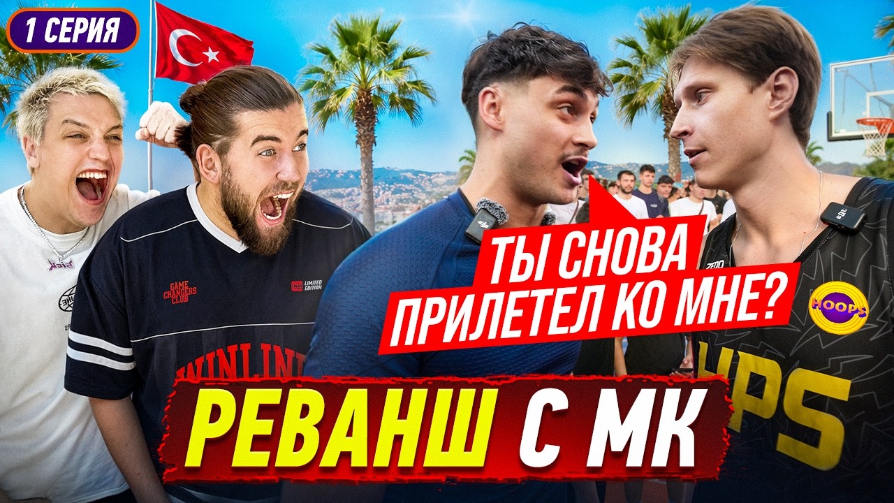 HOOPS vs MK / МК ВЫЗВАЛ НАС В ТУРЦИЮ! / РЕВАНШ ПОСЛЕ БРАЗИЛИИ