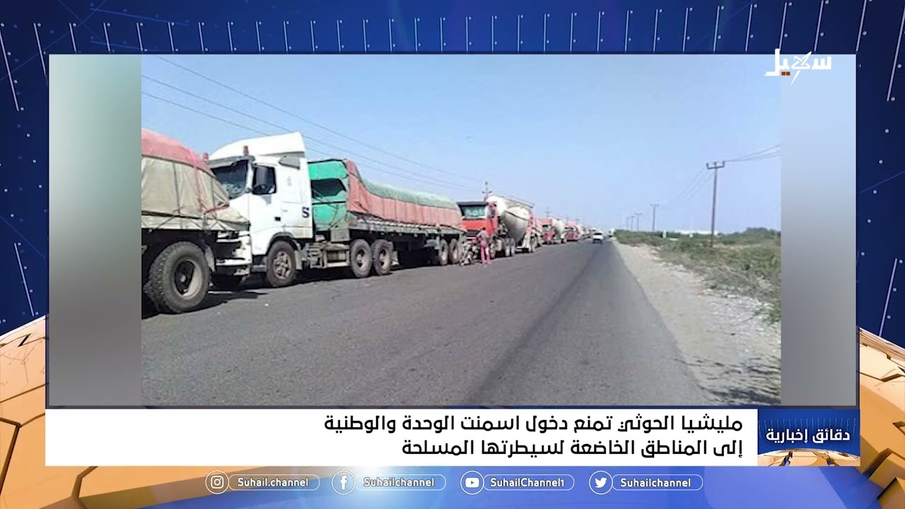 #مليشيا_إيران_الحوثية تمنع دخول أسمنت الوحدة والوطنية إلى المناطق الخاضعة لسيطرتها المسلحة