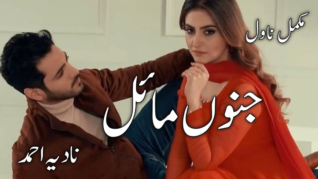 Janoon Mayel By Nadia Ahmed|Rude Hero Based|Doctor Heroin|After marriage Based