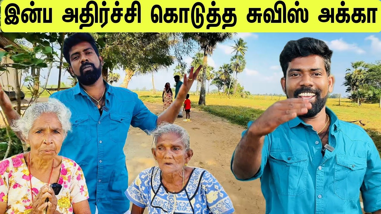இன்ப அதிர்ச்சி கொடுத்த சுவிஸ் அக்கா