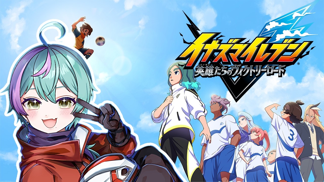 《 イナズマイレブン 》新作イナズマイレブン開幕だぁぁぁぁぁ⚽❣