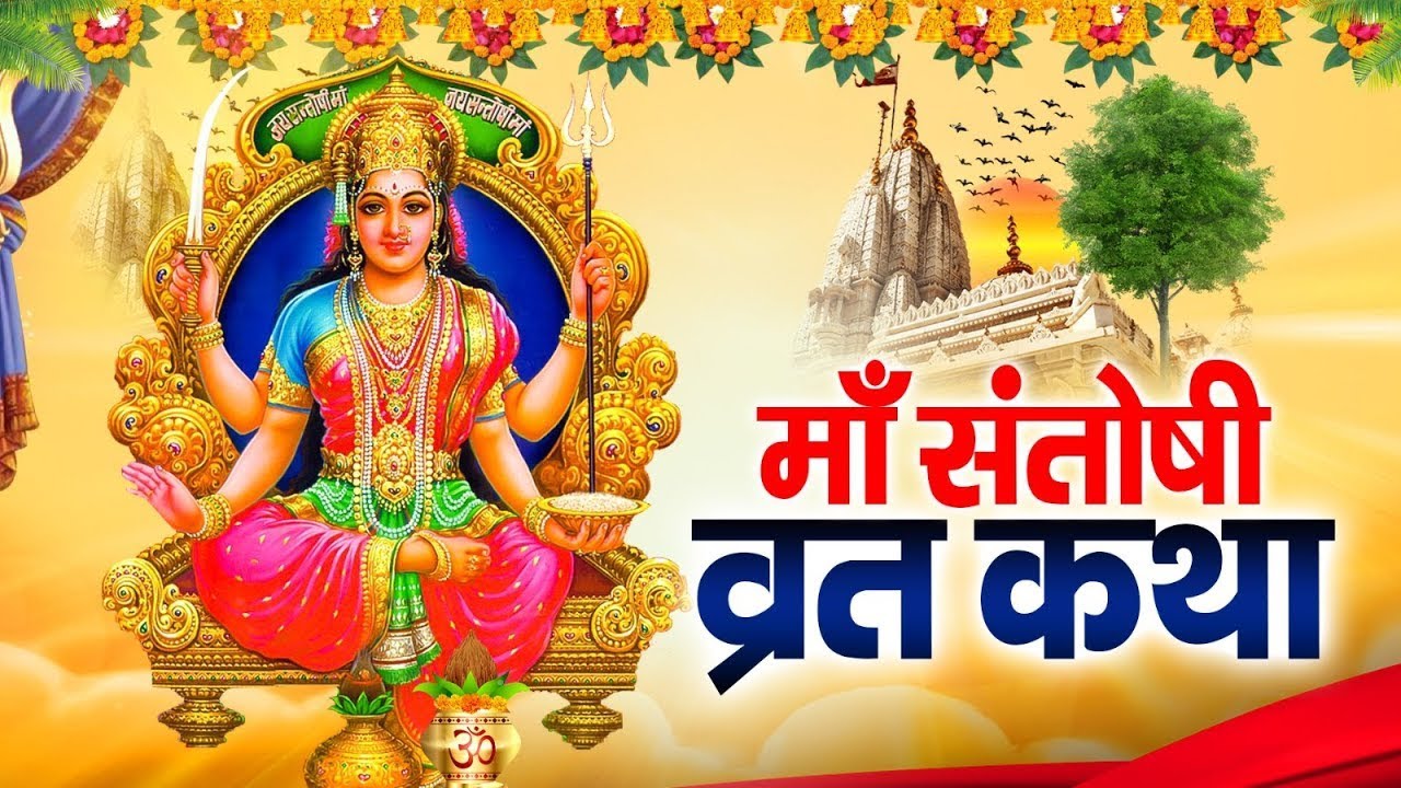 Ma Santoshi Katha : संतोषी माता की व्रत कथा | शुक्रवार की कथा | संतोषी माता की आरती #santoshimaa