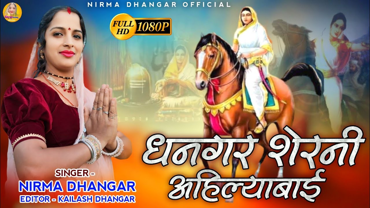 धनगर हो जावो तैयार || ahilyabai holkar Song || निरमा धनगर || Dhangar Song 2024 || Hd Video Song