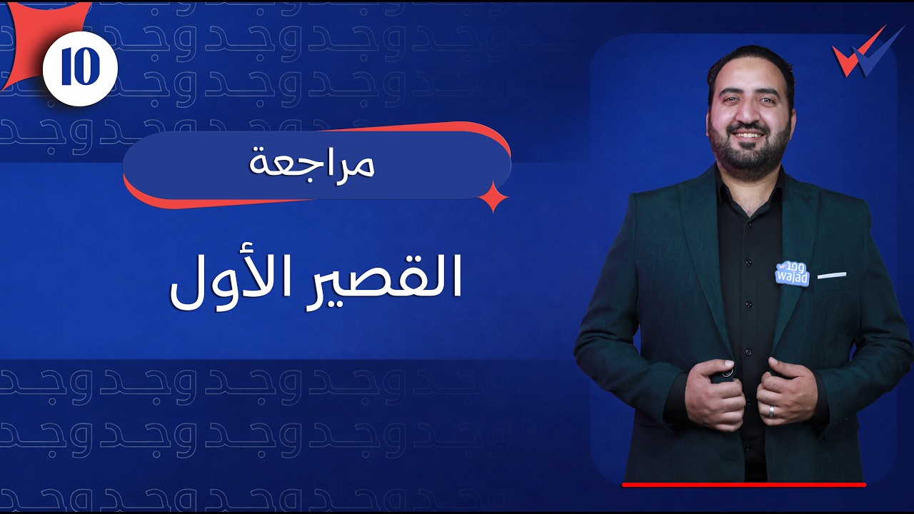 مراجعة القصير الأول الجزء الثاني || اللغة العربية الصف العاشر #وجد #الكويت