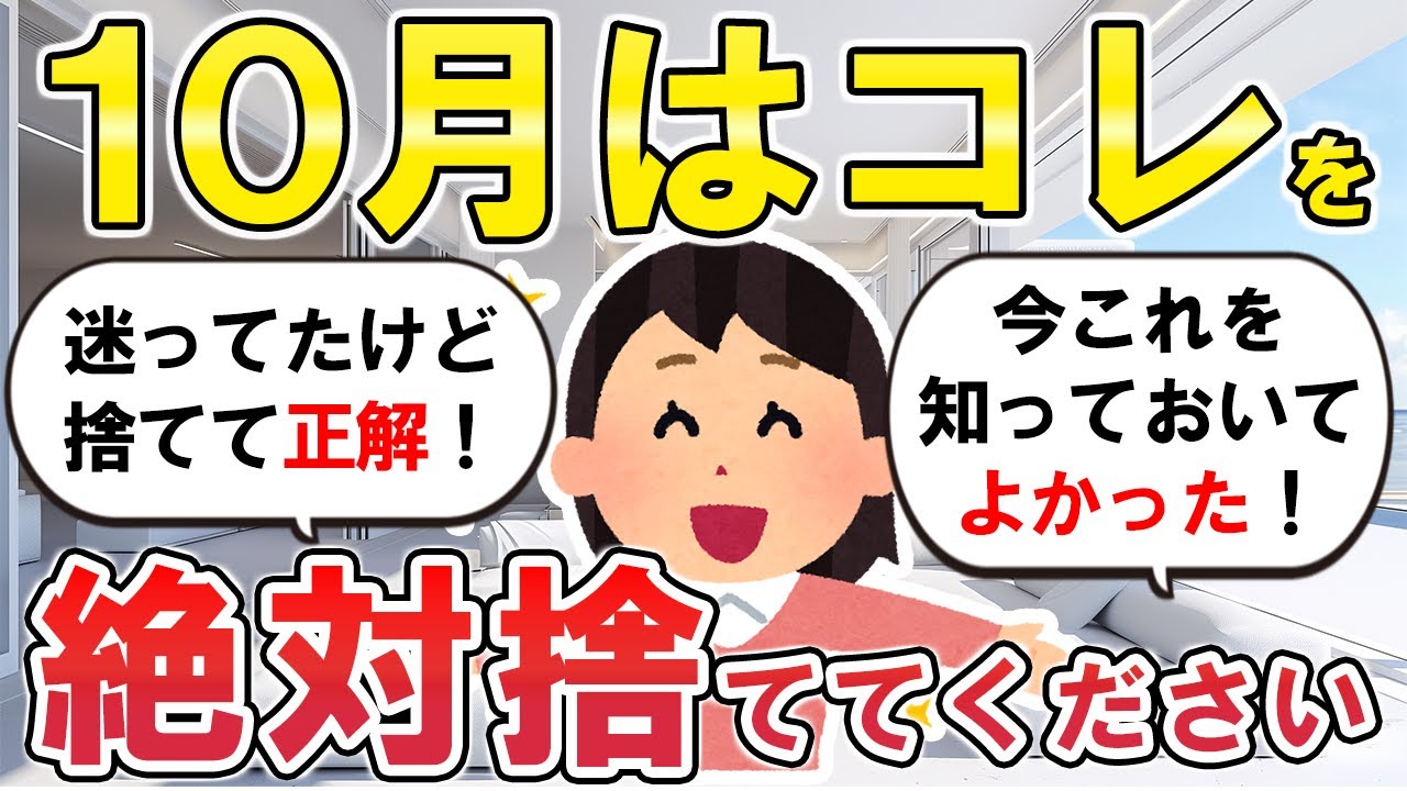 【2ch掃除まとめ】家の中のアレを捨てると毎日が幸せになる理由！【ガルちゃん】