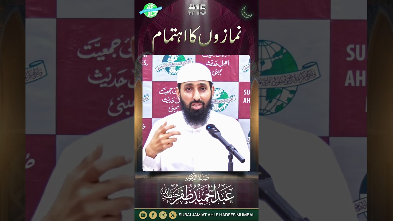 #15 | Namazon Ka Ehtemam | Dr. Abdul Hameed Zafar
