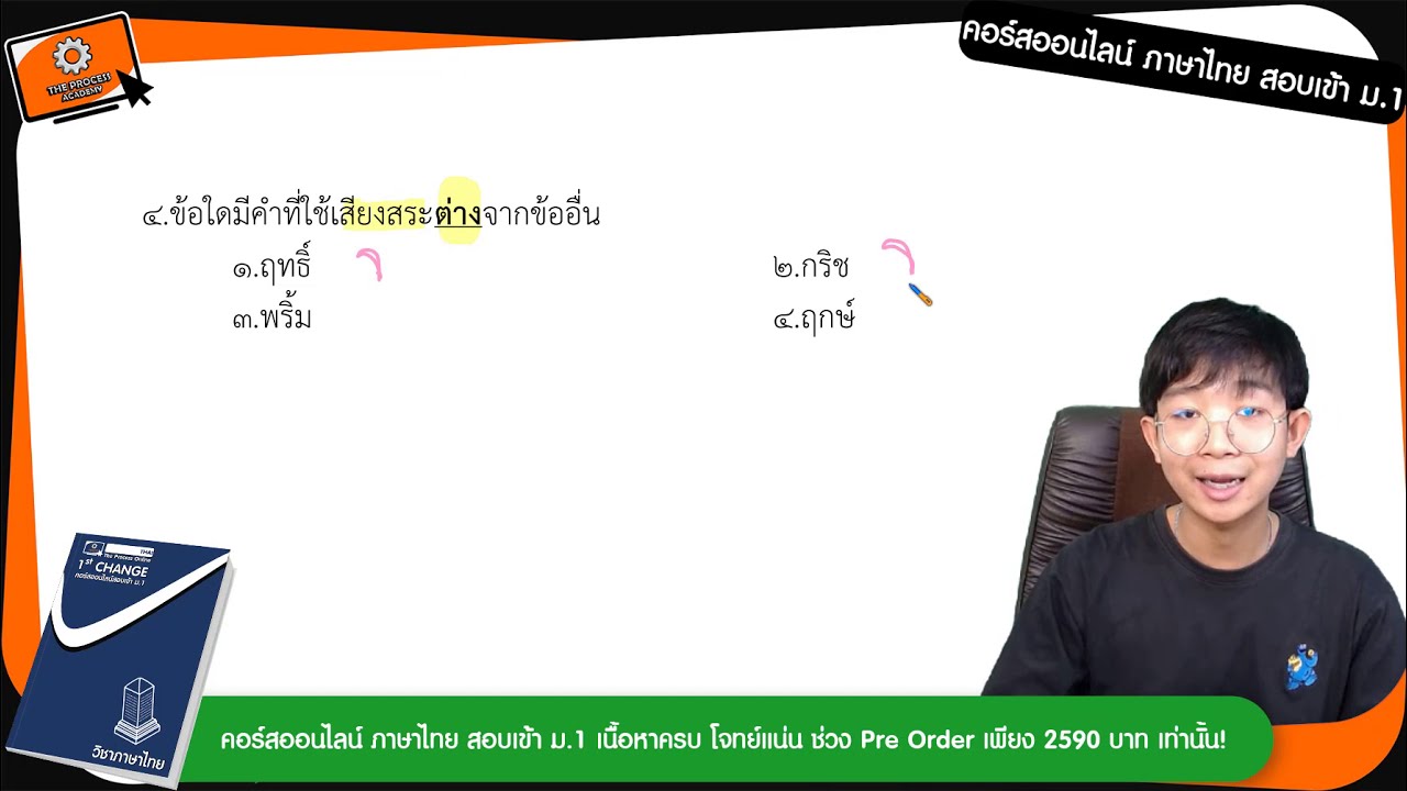 ติวสอบเข้า ม.1 ภาษาไทย l The Process Academy