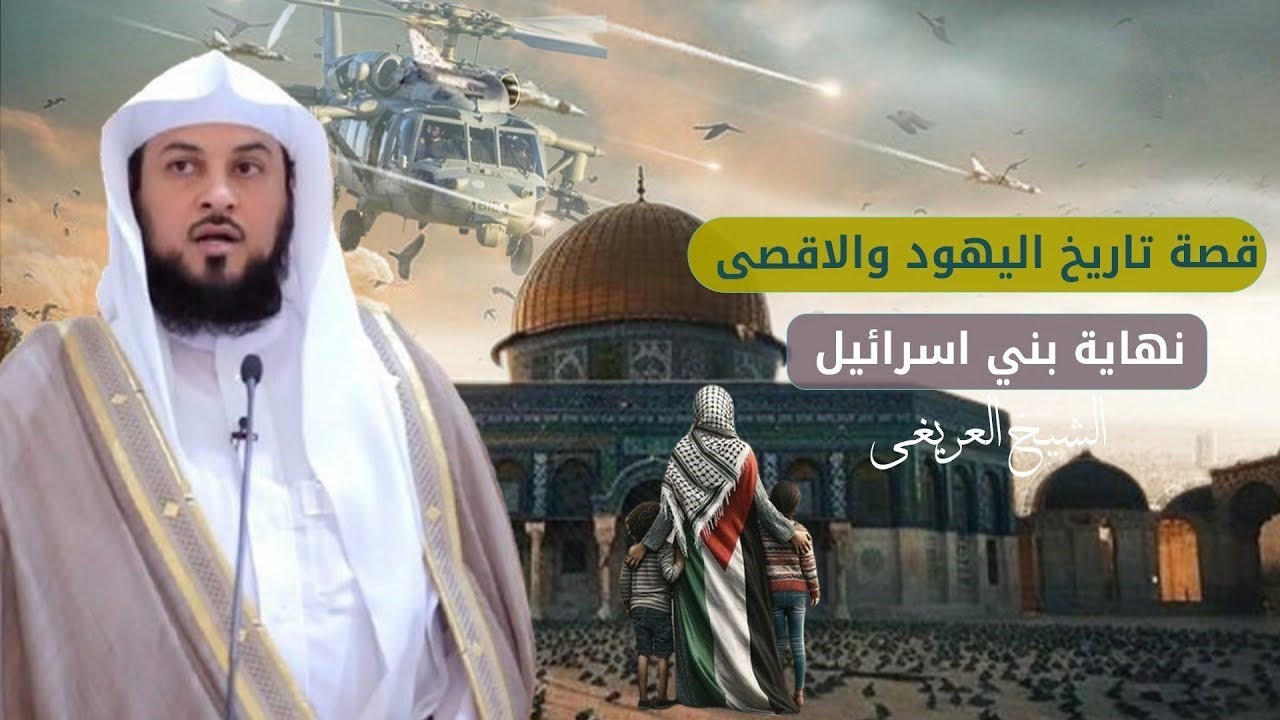 الشيخ محمد العريفي  نهاية بني اسرائيل.. قصة تاريخ اليهود والاقصى