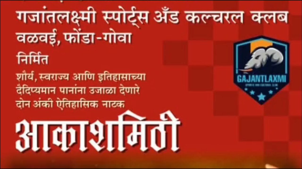 वसंत कानेटकर लिखित,तुमच्यासमोर सादर करत आहे,तीन अंकी आकर्षक ऐतिहासिक नाटक,आकाशमिठी(प्रयोग #२ :नेवरा)