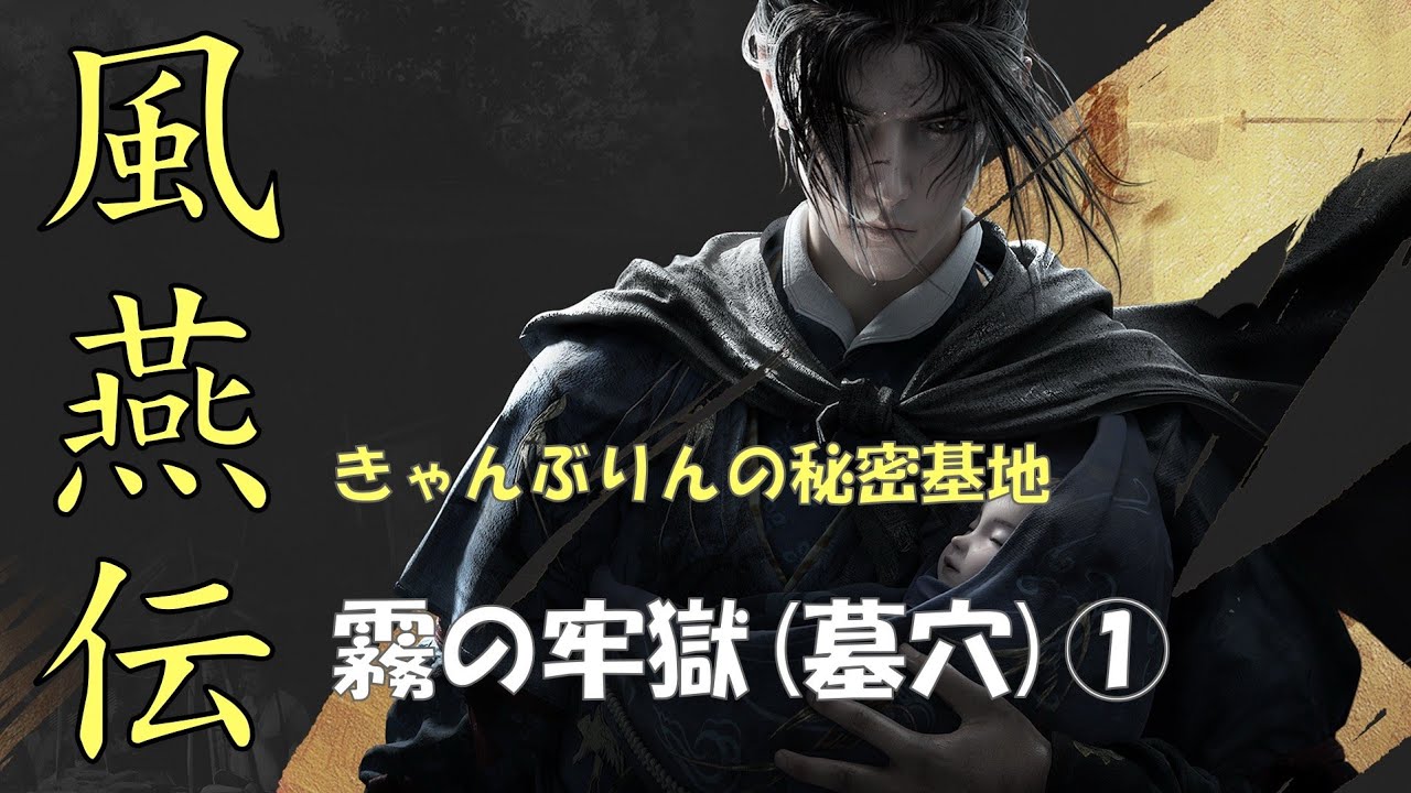 風燕伝　墓穴、隠霧の牢！