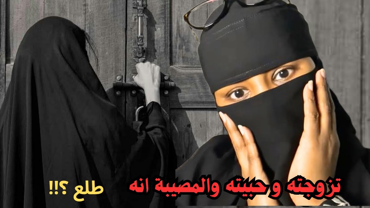 تزوجته وحبيته والمصيبة انه طلع ؟!! 