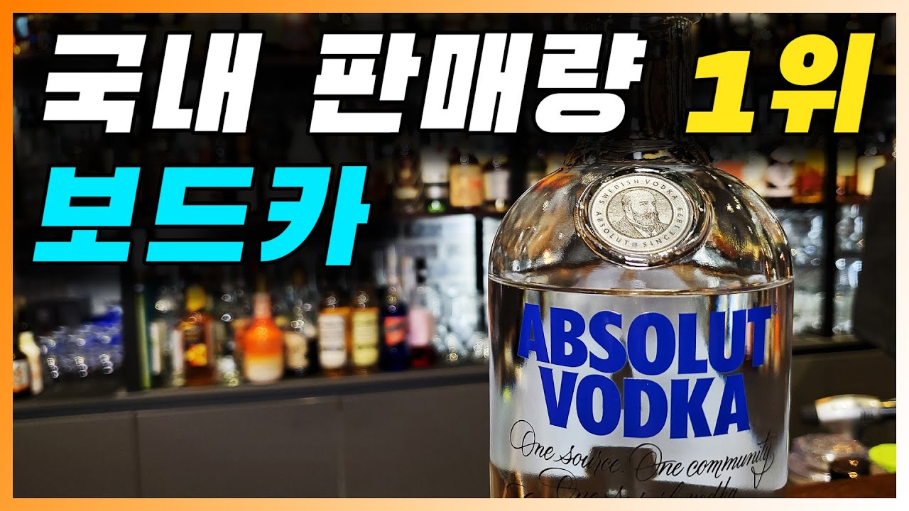 [ 보드카 ] 앱솔루트 | 국내 판매 1위 스웨덴 보드카 (feat. 시브리즈, 블러디 메리 칵테일)