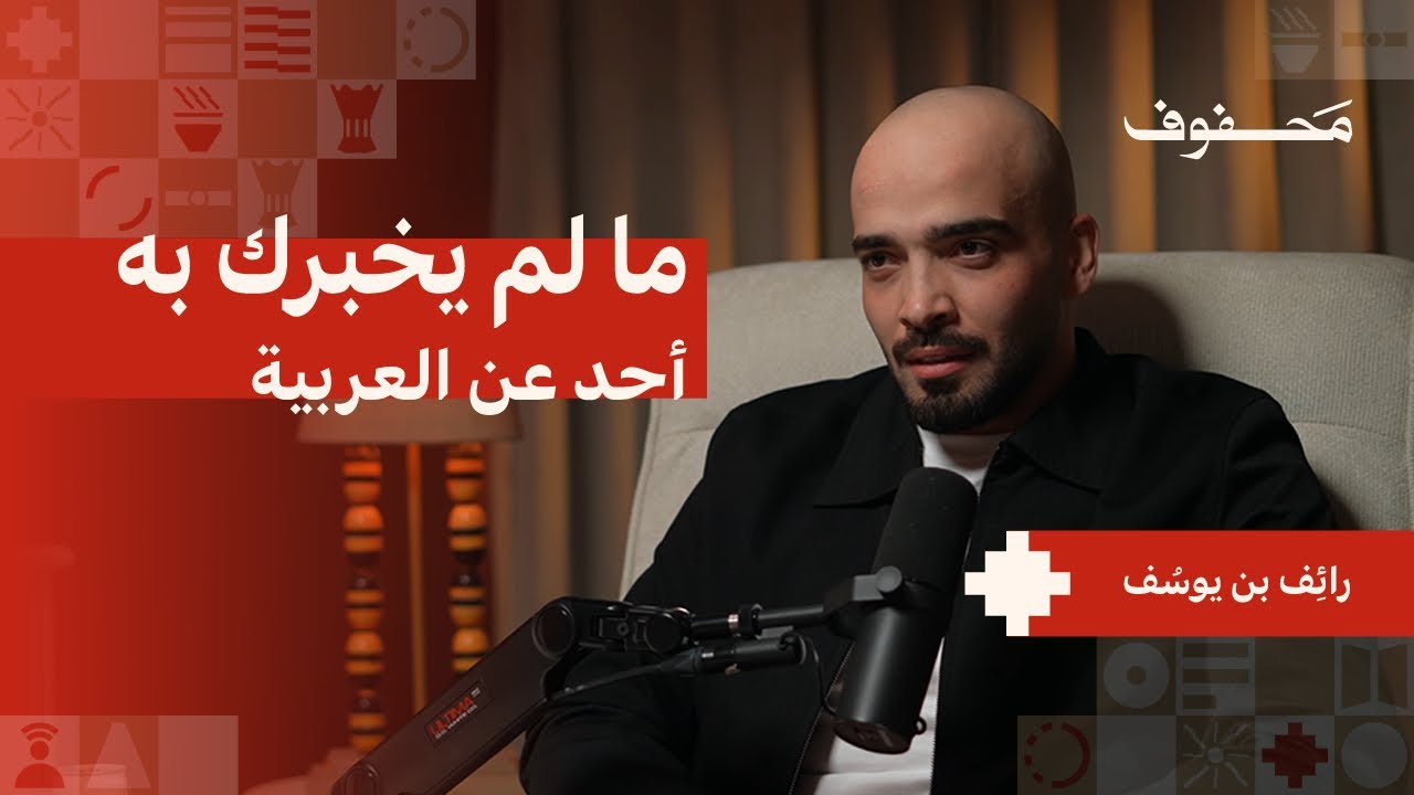 العربية لغة وُلدت قبل أن تُكتب | رائِف بن يوسُف