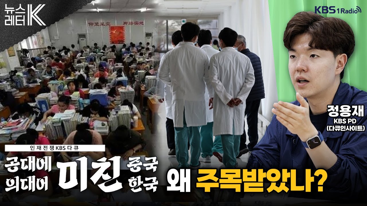 [뉴스레터K] 공대에 미친 중국, 한국은? - 정용재 KBS PD(다큐 인사이트)ㅣKBS 250806 방송