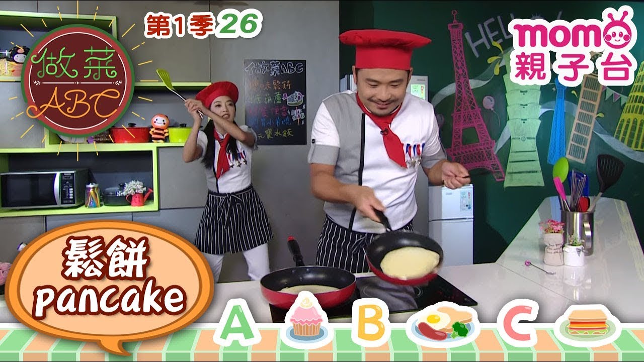 做菜ABC【鬆餅 pancake】S1 EP26｜第一季 第26集《親子台｜官方HD完整版》一邊學做菜一邊學英文｜Let&rsquo;s start cooking