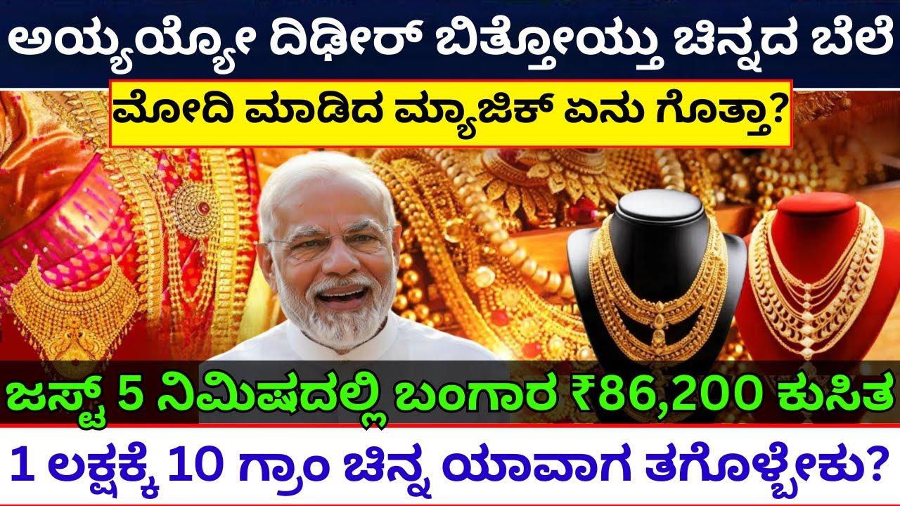 gold rate crashed | ಏಕಾಏಕಿ ಚಿನ್ನದ ಬೆಲೆ ಕುಸಿದಿದ್ಯಾಕೆ? | Why Gold Prices Are Falling | Silver Rate