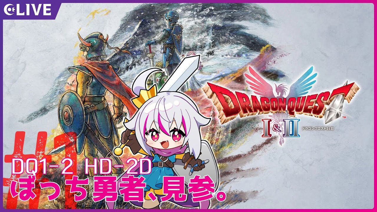 【ドラゴンクエストI＆II】＃1：いばらの道を行く！ぼっち勇者、見参【赤兎かい/Vtuber】