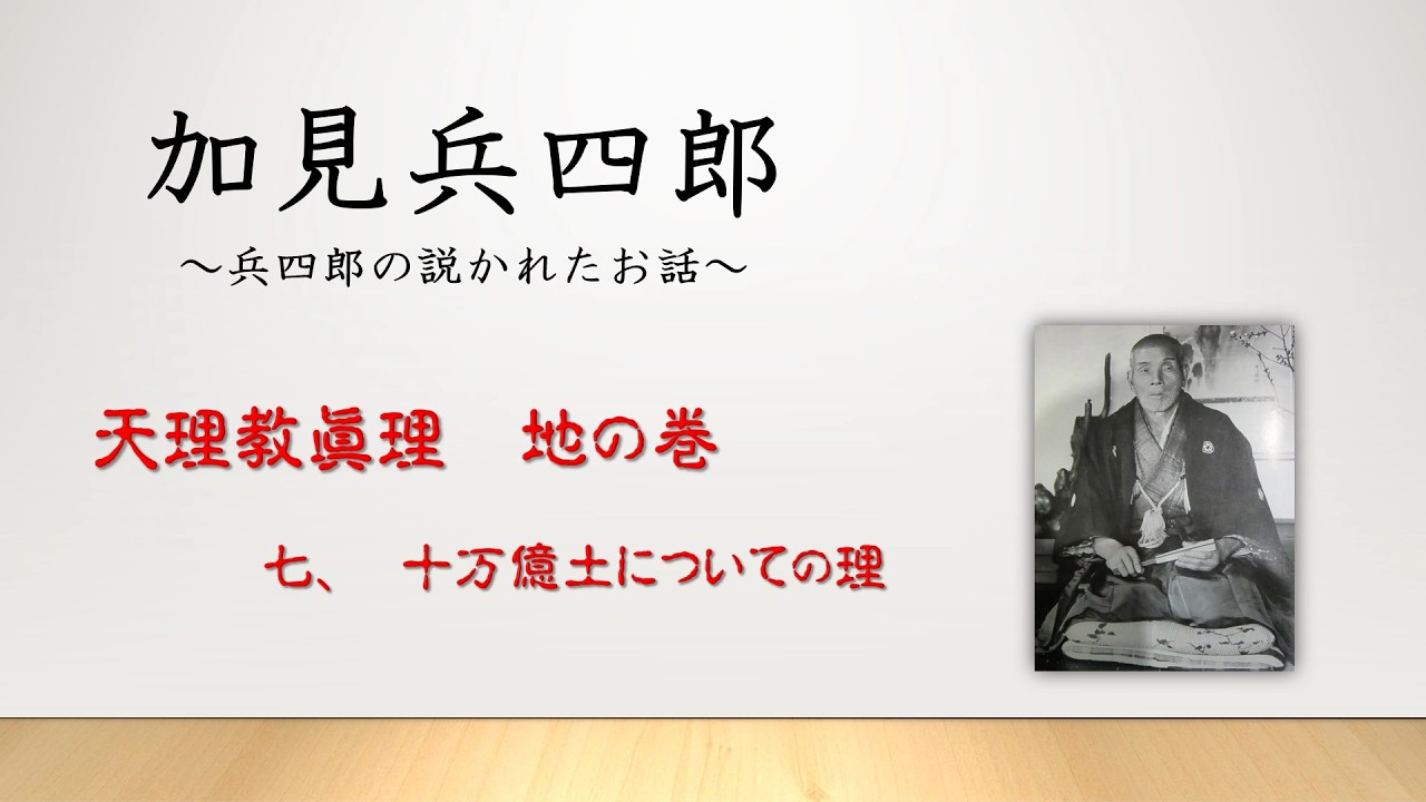 加見兵四郎の説かれたお話「天理教眞理地の巻」【7．十万億土についての理】