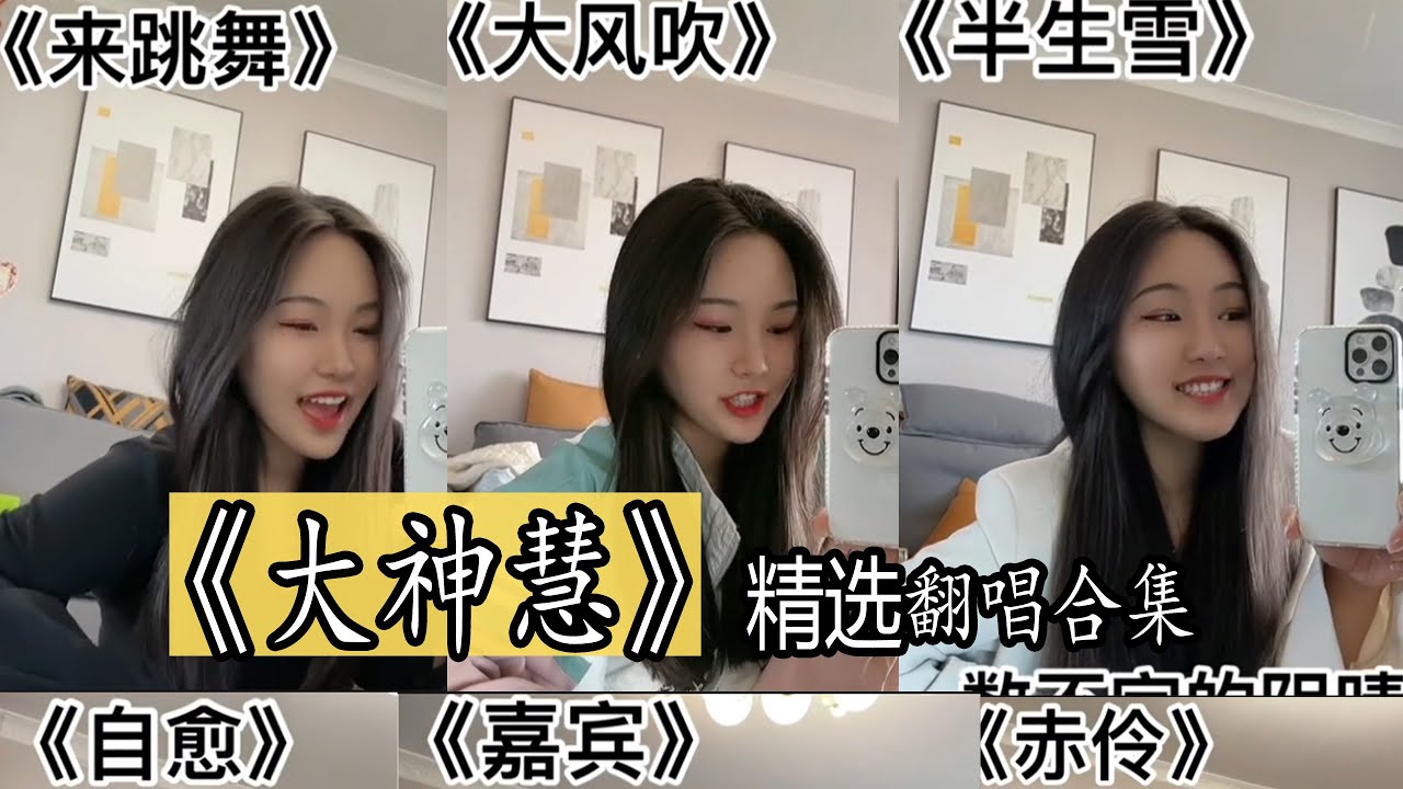 【抖音網紅翻唱】《 大神慧 》 2021年精选翻唱合集。『别错过  很任性  来跳舞  自愈  赤伶 相爱分开都是罪  牵丝戏  嘉宾窗  大风吹  半生雪  四季予你  错位时空   。。。』