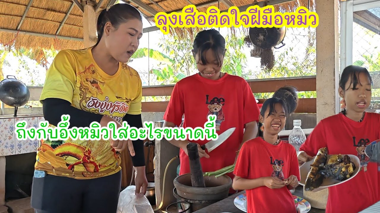 พี่เสือติดใจฝีมือน้องหมิว..ทำเมนูนี้  #ปุ๊แม่น้องหมิว 