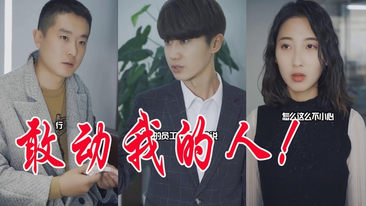 【抖音是亦辰呀】渣男欺负美女秘书，被总裁当场抓住，出来混总是要还的！