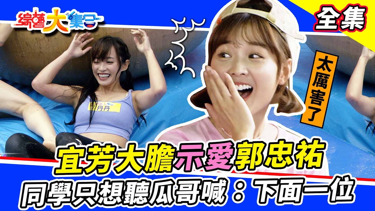 【綜藝大集合】郭忠祐爆料籃籃私下竟然...！張家瑋直接投懷送抱😍？同學玩遊戲只為聽瓜哥喊：下面一位～😂！宜芳接下排棒次工作大膽跟郭忠祐示愛？  2023.5.21  