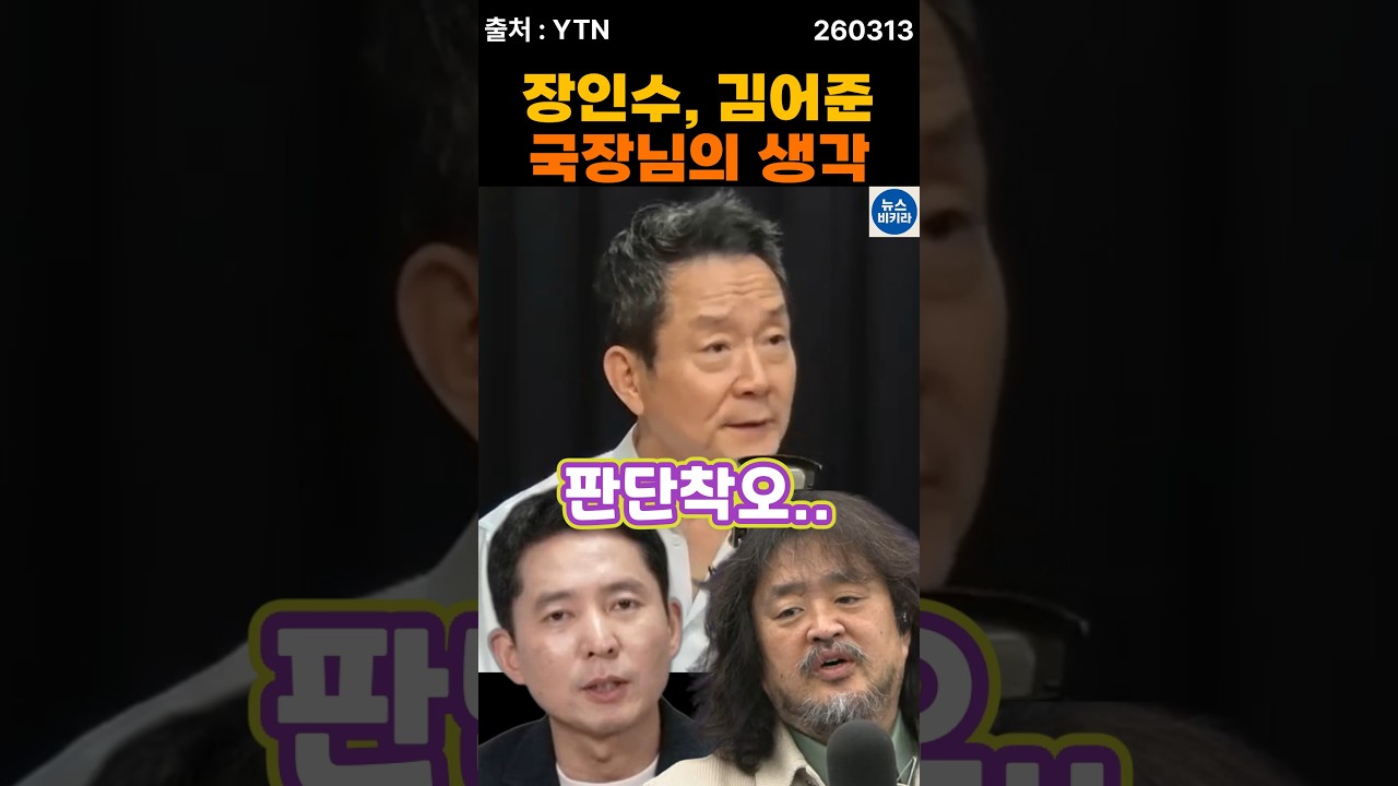 장인수,김어준에 대한 국장님의 생각