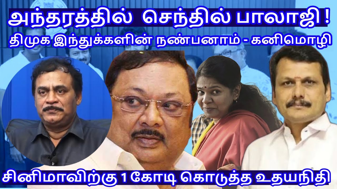 அந்தரத்தில்  செந்தில் பாலாஜி !சினிமாவிற்கு 1 கோடி கொடுத்த உதயநிதிR.Varadharajan Ex-Police / Advocate
