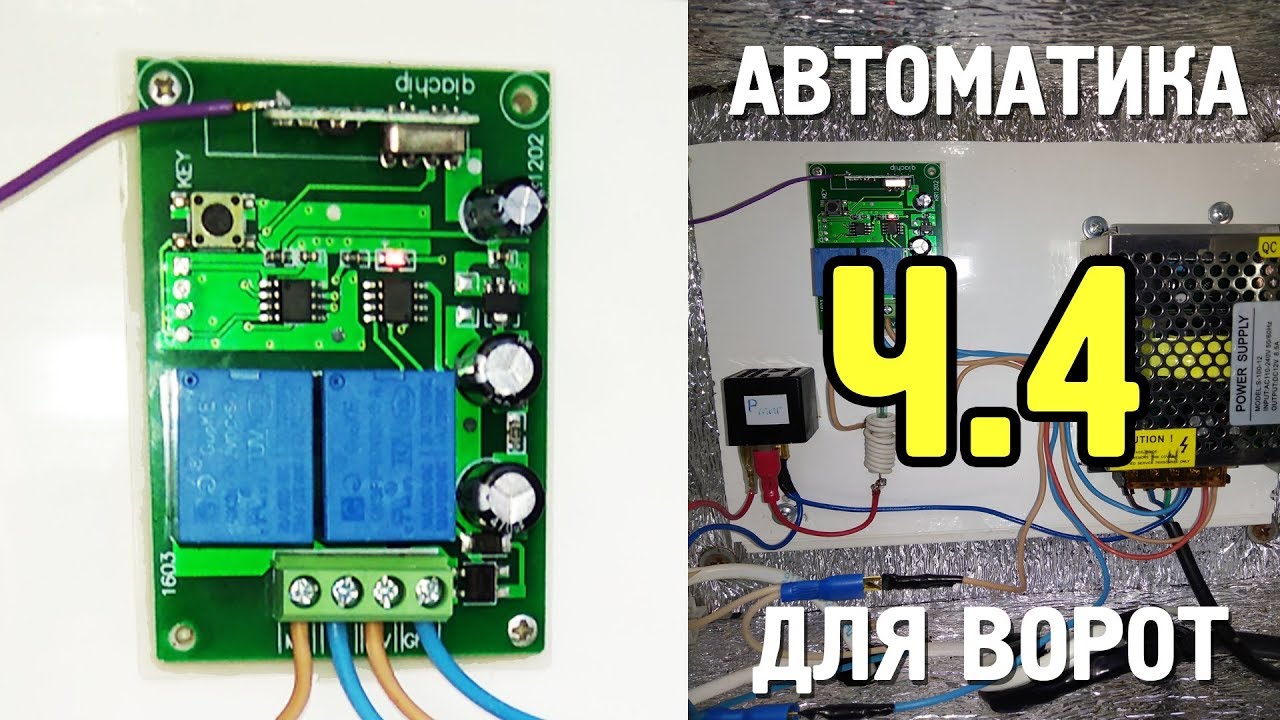 Автоматические ворота своими руками - Автоматика с Алиэкспресс - Часть 4