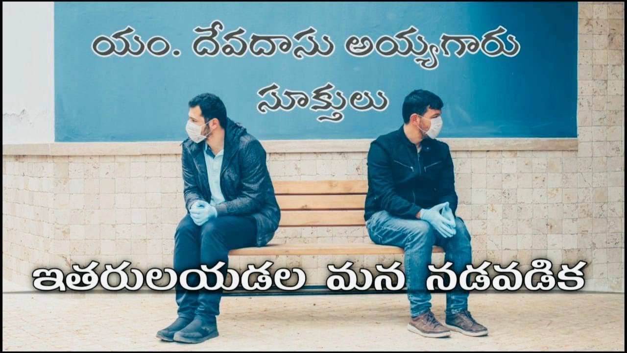 DEVADAS AYYAGARU SUKTHULU || అంశం: ఇతరులయడల మన నడవడిక | యం.దేవదాసు అయ్యగారు సూక్తులు