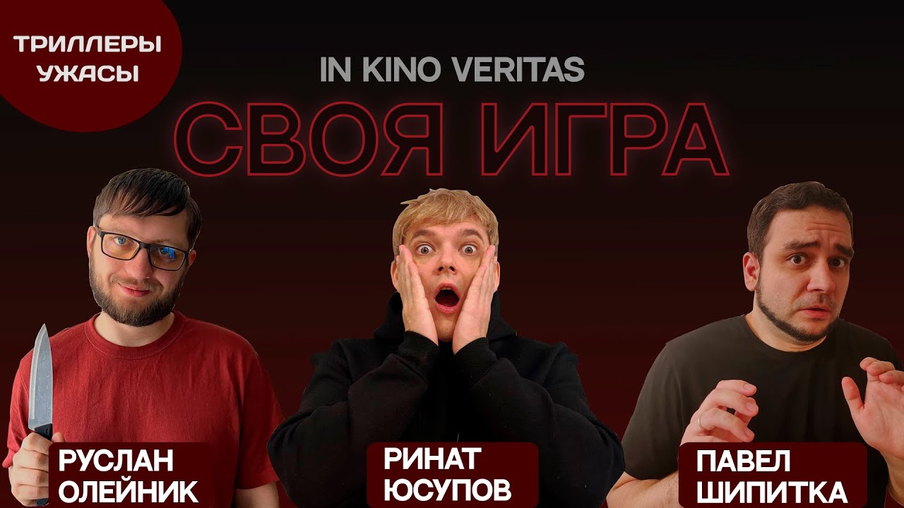 Своя игра о кино IN KINO VERITAS 