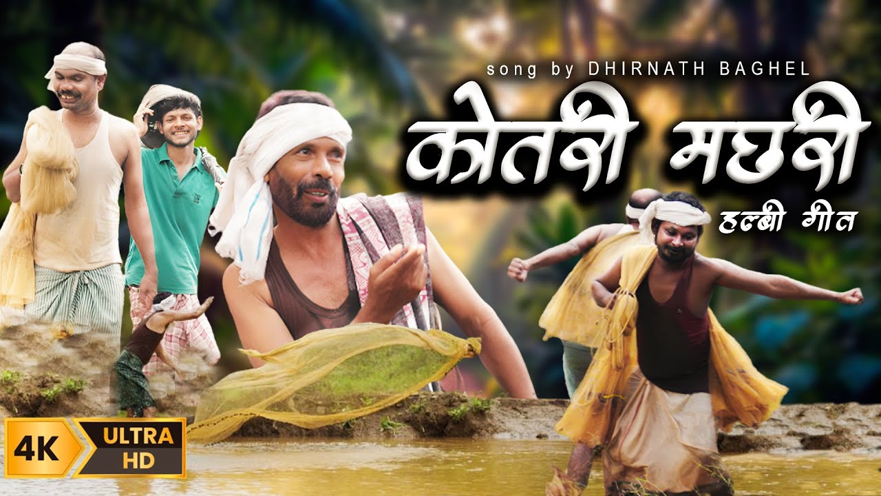 Kotari Machhari Halbi Song | कोतरी मच्छरी हल्बी गीत | DHIRNATH BAGHEL|#halbisongs #halbinewsong