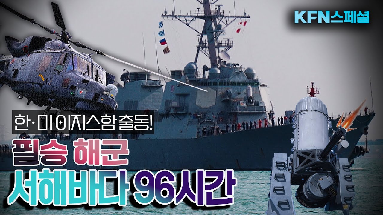 ‘신의 방패’ 한·미 이지스함 출항! ■서해 수호를 위한 한미 연합훈련 96시간의 기록 [KFN스페셜]ㅣ국방홍보원