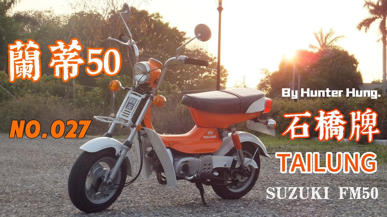 【No.027 一鏡到底】姑娘香車 淑女蘭蒂 - 1983 石橋牌蘭蒂50介紹影片/ 日本石橋牌機車故事