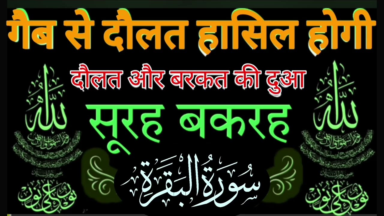 Surah al Baqarah | Rizq Rozgaar me barkat ki Dua | सुरह बकारह पढ़ने और सुनने के फायदे |Episode 256