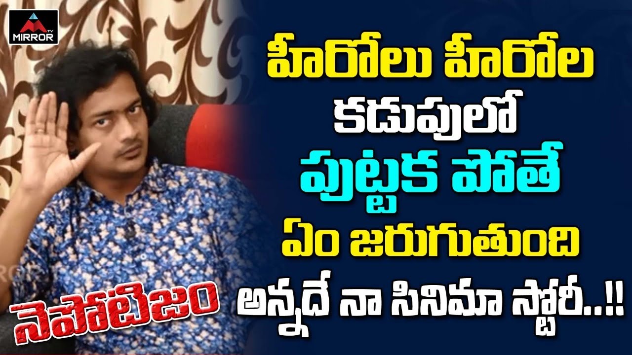Nepotism Movie Director Vipul Exclusive interview | Tollywood Latest Updates | Mirror TV Channel