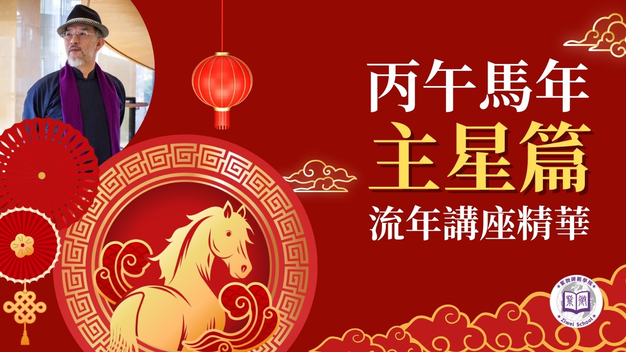 丙午馬年主星篇 | 紫微斗數流年講座精華 | 輔德陸院長